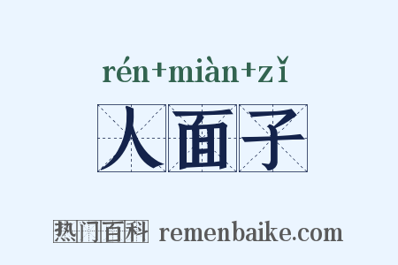 人面子是什么意思的图片